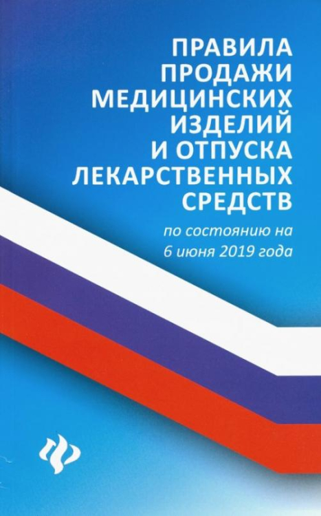 Правила продажи медицинских изделий и отпуска лекарственных средств по состоянию на 6 июня 2019 года