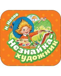 Незнайка - художник