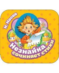 Незнайка сочиняет стихи