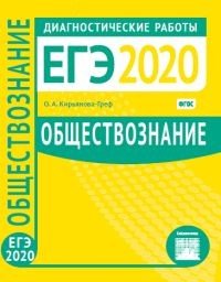 ЕГЭ 2020. Диагностические работы. Обществознание. ФГОС