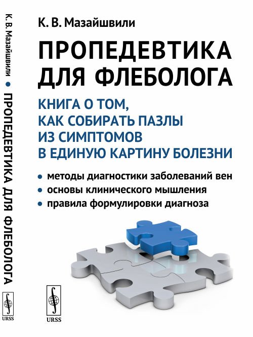 Пропедевтика для флеболога. Книга о том, как собирать пазлы из симптомов в единую картину болезни