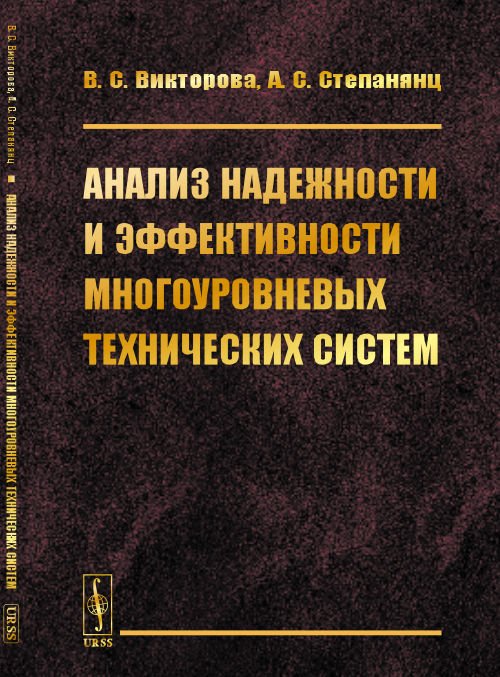 Анализ надежности и эффективности многоуровневых технических систем