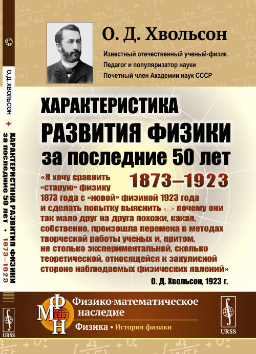 Характеристика развития физики за последние 50 лет: 1873-1923