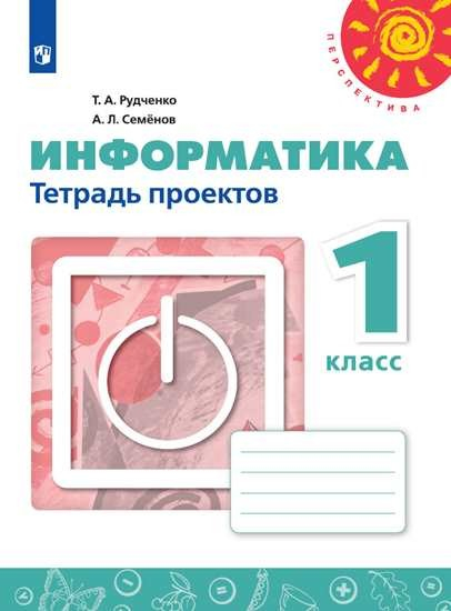 Информатика. 1 класс. Тетрадь проектов (новая обложка)