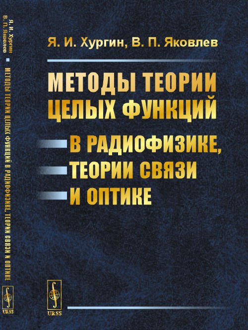 Методы теории целых функций в радиофизике, теории связи и оптике