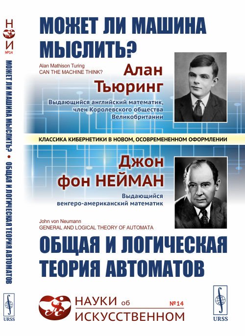 Может ли машина мыслить? Общая и логическая теория автоматов. Выпуск №14