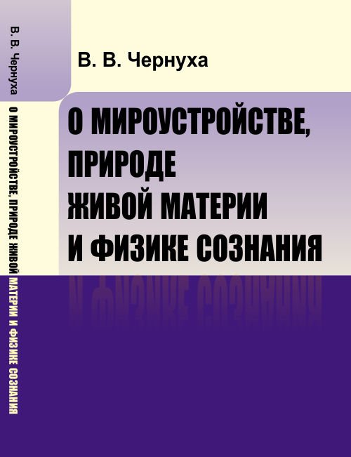 О мироустройстве, природе живой материи и физике сознания