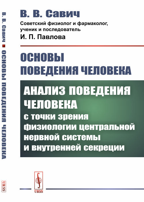 Основы поведения человека. Анализ поведения человека с точки зрения физиологии центральной нервной системы и внутренней секреции