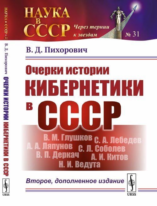 Очерки истории кибернетики в СССР. Выпуск №31