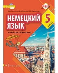 Немецкий язык. Второй иностранный язык. 5 класс. Учебное пособие