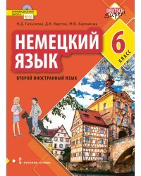 Немецкий язык. Второй иностранный язык. 6 класс. Учебное пособие