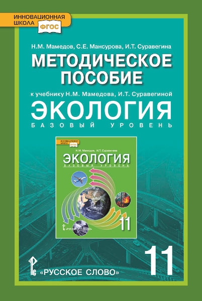 Методическое пособие к учебнику Н.М. Мамедова, И.Т. Суравегиной &quot;Экология&quot;. 11 класс. Базовый уровень