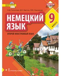 Немецкий язык. Второй иностранный язык. 9 класс. Учебное пособие