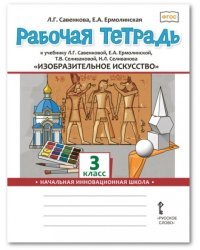 Рабочая тетрадь к учебнику Л.Г. Савенковой, Е.А. Ермолинской, Т.В. Селивановой, Н.Л. Селиванова &quot;Изобразительное искусство&quot;. 3 класс. ФГОС