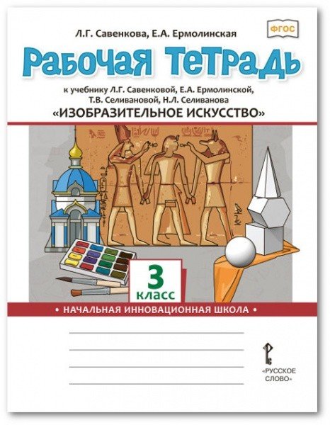 Рабочая тетрадь к учебнику Л.Г. Савенковой, Е.А. Ермолинской, Т.В. Селивановой, Н.Л. Селиванова &quot;Изобразительное искусство&quot;. 3 класс. ФГОС