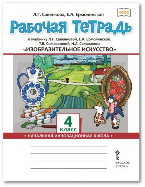 Рабочая тетрадь к учебнику Л.Г. Савенковой, Е.А. Ермолинской, Т.В. Селивановой, Н.Л. Селиванова &quot;Изобразительное искусство&quot;. 4 класс. ФГОС