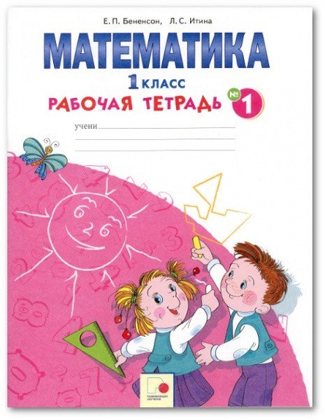 Рабочая тетрадь. Математика. 1 класс. В 4-х частях. Часть 1