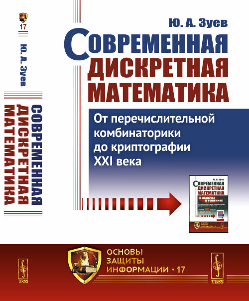 Современная дискретная математика. От перечислительной комбинаторики до криптографии XXI века. Выпуск №17