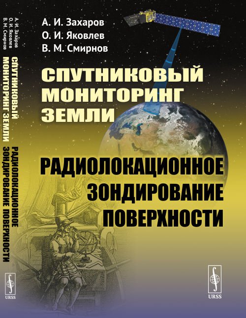 Спутниковый мониторинг Земли. Радиолокационное зондирование поверхности