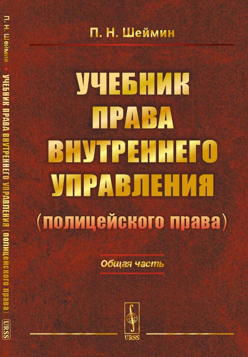 Учебник права внутреннего управления (полицейского права). Общая часть