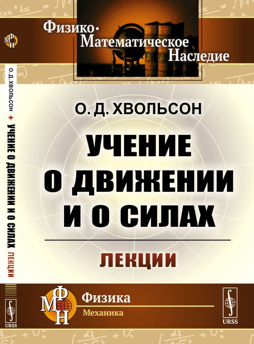 Учение о движении и о силах. Лекции