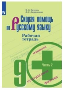 Скорая помощь по русскому языку. Рабочая тетрадь. 9 класс. В 2-х частях. Часть 2. ФГОС