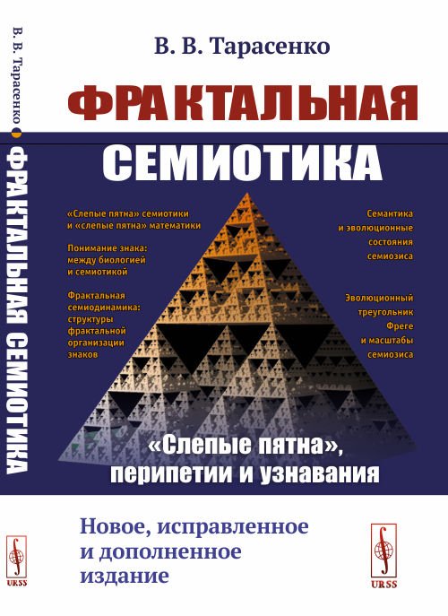 Фрактальная семиотика: &quot;слепые пятна&quot;, перипетии и узнавания