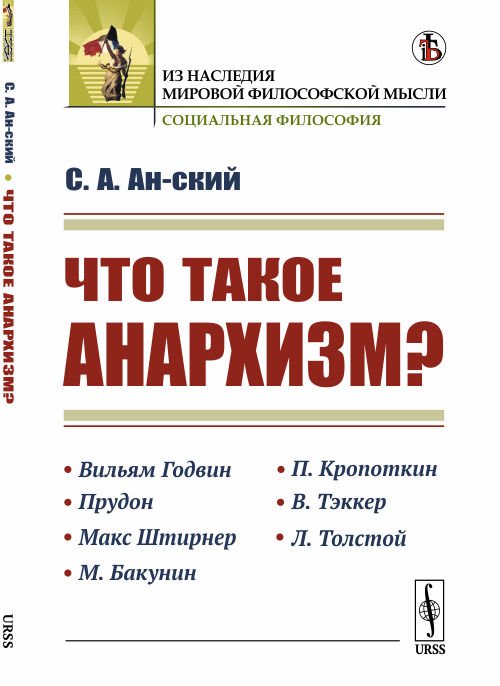 Что такое анархизм?