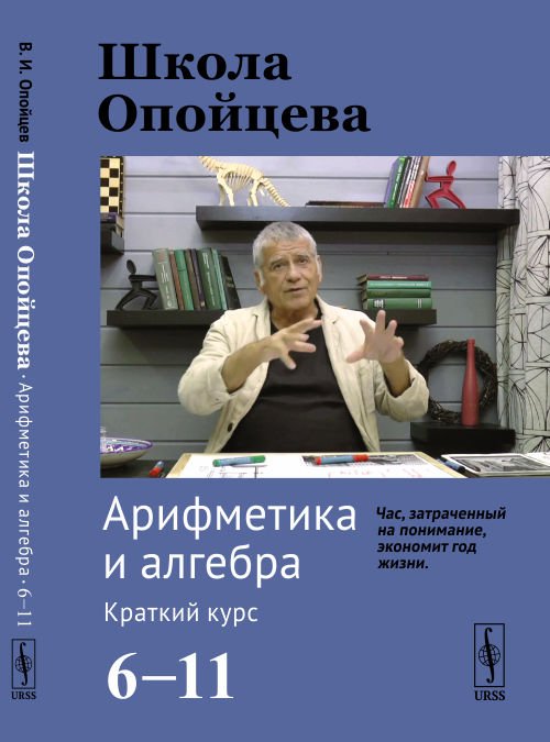 Школа Опойцева. Арифметика и алгебра. Краткий курс (6-11)