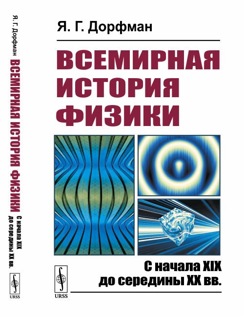 Всемирная история физики. С начала XIX до середины XX вв. Книга 2