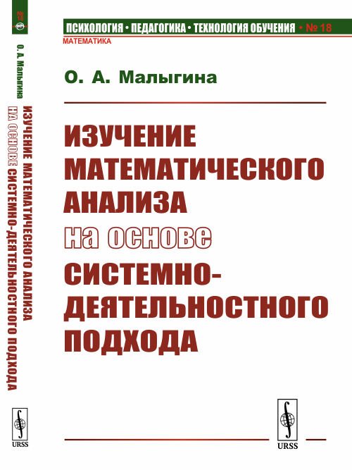 Изучение математического анализа на основе системно-деятельностного подхода. Выпуск №18