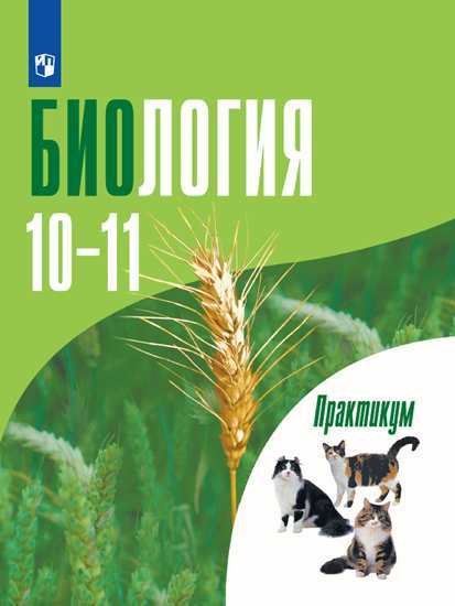 Общая биология. Практикум. 10-11 класс. Профильный уровень (новая обложка)