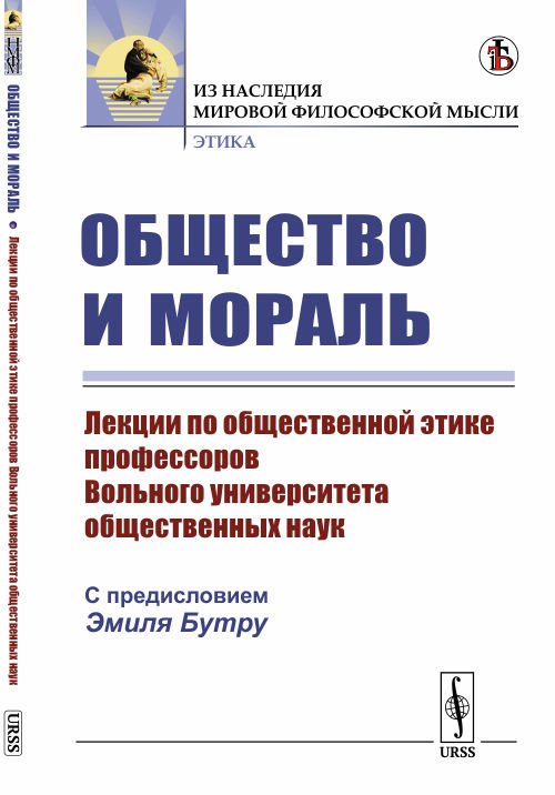 Общество и мораль. Лекции по общественной этике профессоров Вольного университета общественных наук