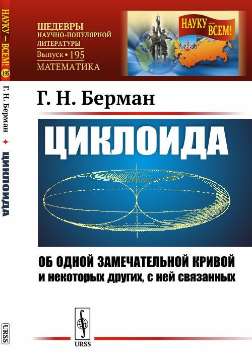 Циклоида. Об одной замечательной кривой и некоторых других, с ней связанных. Выпуск №195