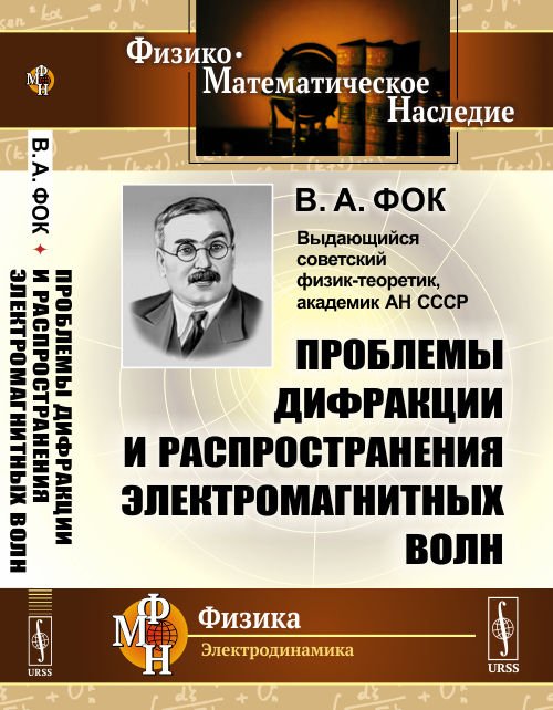 Проблемы дифракции и распространения электромагнитных волн