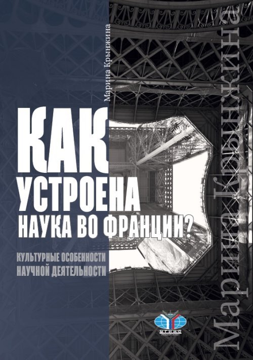 Как устроена наука во Франции? Культурные особенности научной деятельности