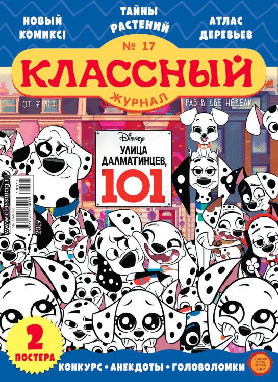 Детское периодическое издание &quot;Классный журнал&quot; №17 2019 год