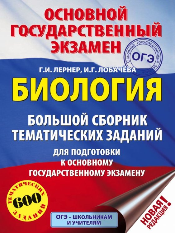 ОГЭ. Биология. Большой сборник тематических заданий для подготовки к основному государственному экзамену