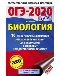 ОГЭ-2020. Биология. 10 тренировочных вариантов экзаменационных работ для подготовки к основному государственному экзамену