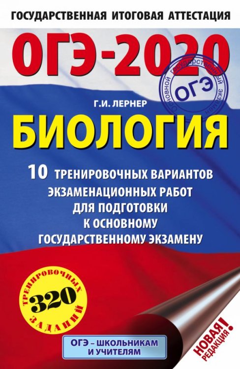 ОГЭ-2020. Биология. 10 тренировочных вариантов экзаменационных работ для подготовки к основному государственному экзамену