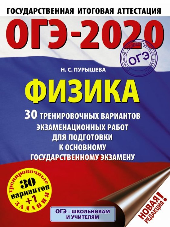 ОГЭ-2020. Физика. 30 тренировочных вариантов экзаменационных работ для подготовки к основному государственному экзамену