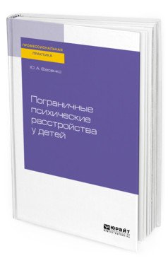 Пограничные психические расстройства у детей. Практическое пособие