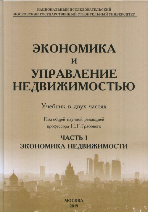 Экономика и управление недвижимостью. Часть 1. Экономика недвижимости