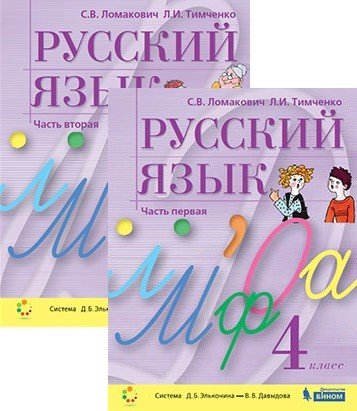 Русский язык. 4 класс. Учебник (количество томов: 2)