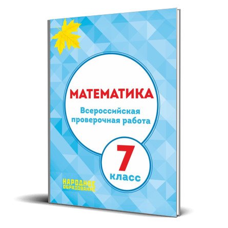 Всероссийская проверочная работа. Математика. 7 класс