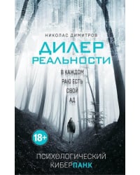 Дилер реальности