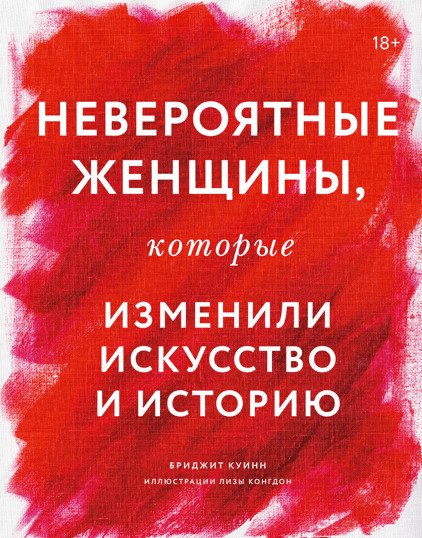 НЕВЕРОЯТНЫЕ женщины, которые изменили искусство и историю