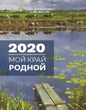 Календарь на 2020 год &quot;Мой край родной&quot;