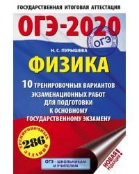 ОГЭ-2020. Физика. 10 тренировочных вариантов экзаменационных работ для подготовки к основному государственному экзамену