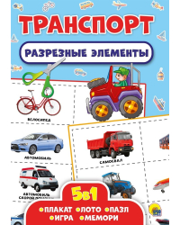 Разрезные элементы. Пять в одном. Транспорт